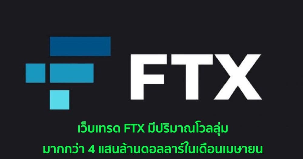 เว็บเทรด FTX มีปริมาณโวลลุ่มมากกว่า 4 แสนล้านดอลลาร์ในเดือนเมษายน