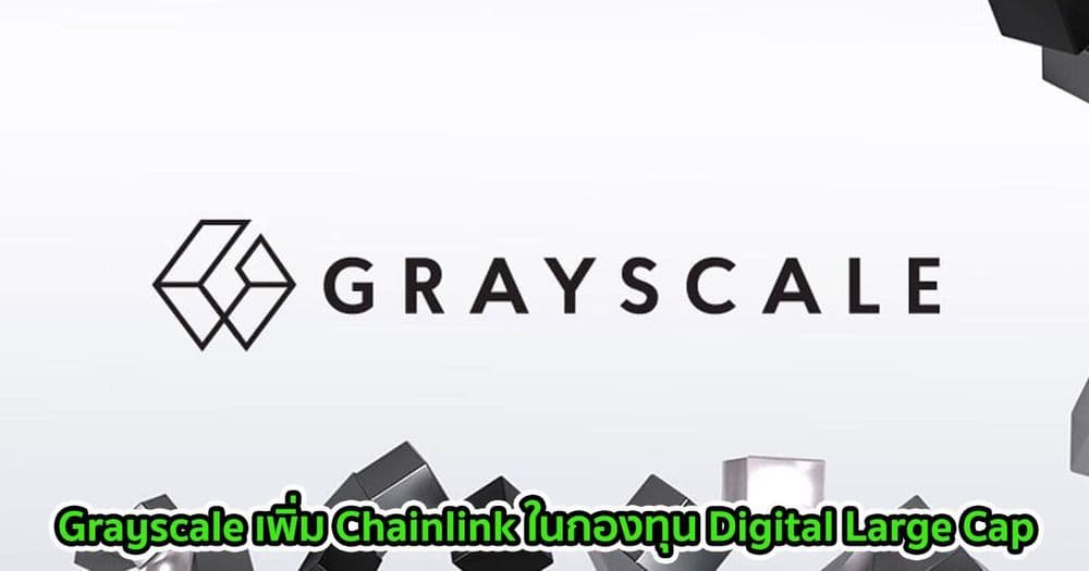 Grayscale เพิ่ม Chainlink ในกองทุน Digital Large Cap