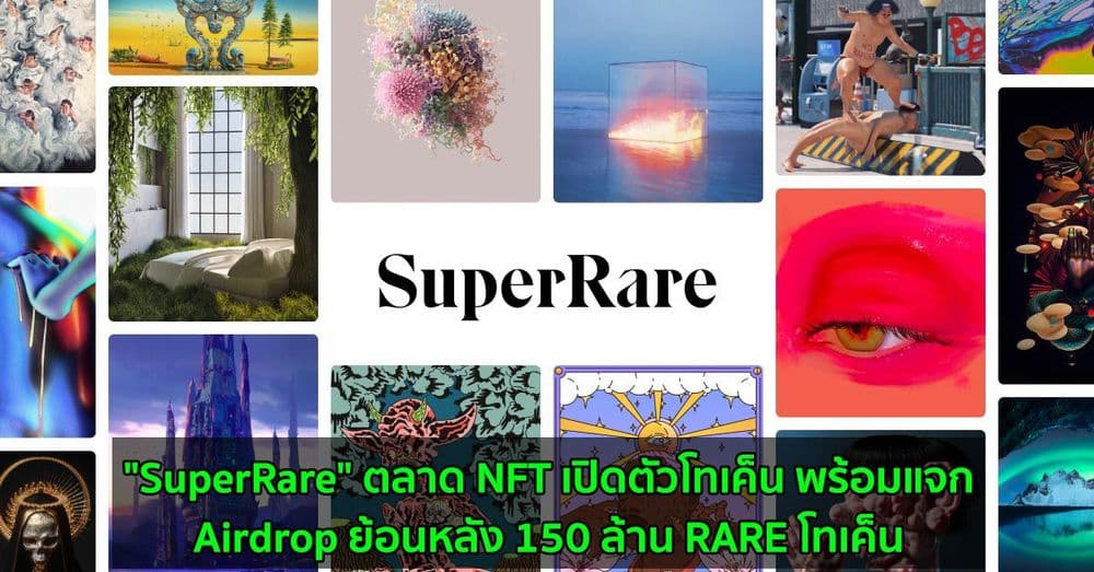 "SuperRare" ตลาด NFT เปิดตัวโทเค็น พร้อมแจก Airdrop ย้อนหลัง 150 ล้าน RARE โทเค็น