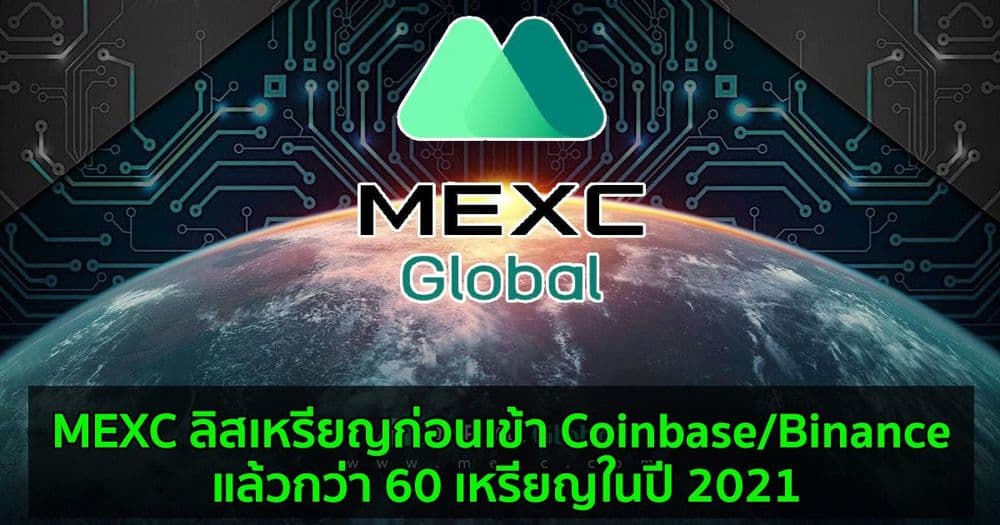 MEXC ลิสเหรียญก่อนเข้า Coinbase/Binance แล้วกว่า 60 เหรียญในปี 2021