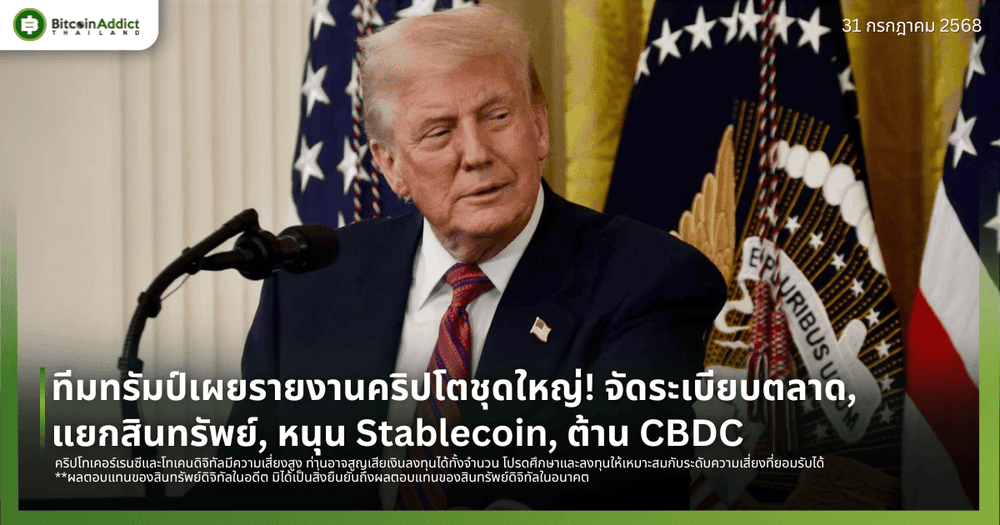 ทีมทรัมป์เผยรายงานคริปโตชุดใหญ่! จัดระเบียบตลาด, แยกสินทรัพย์, หนุน Stablecoin, ต้าน CBDC
