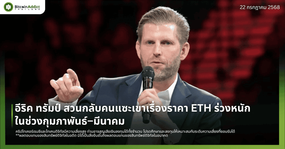 อีริค ทรัมป์ สวนกลับคนแซะเขาเรื่องราคา ETH ร่วงหนักในช่วงกุมภาพันธ์–มีนาคม