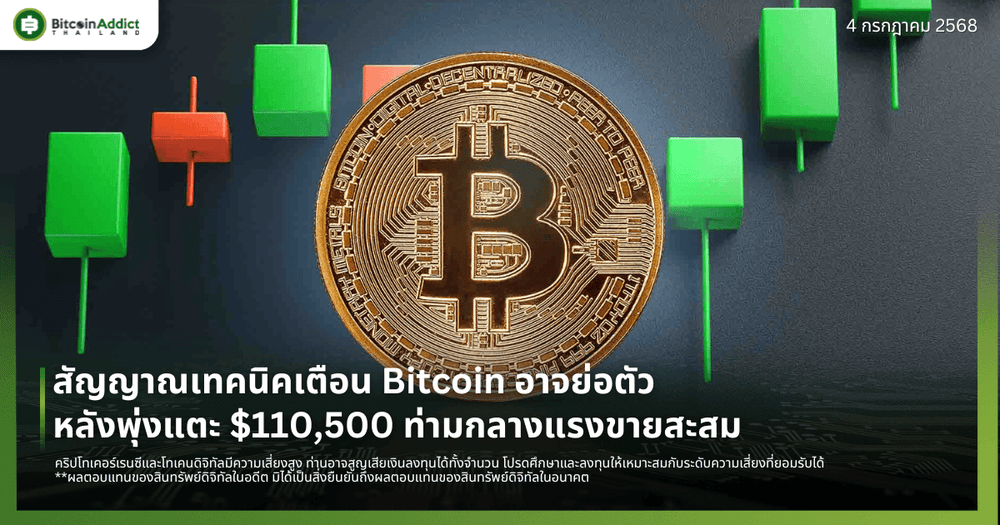 สัญญาณเทคนิคเตือน Bitcoin อาจย่อตัว หลังพุ่งแตะ $110,500 ท่ามกลางแรงขายสะสม
