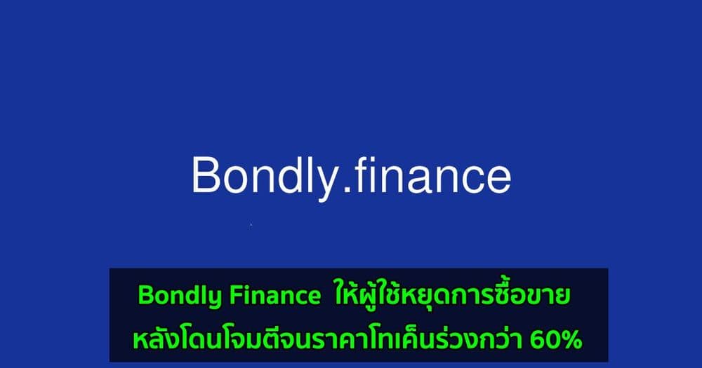 Bondly Finance แพลตฟอร์ม DeFi ให้ผู้ใช้หยุดการซื้อขาย หลังโดนโจมตีจนราคาโทเค็นร่วงกว่า 60%