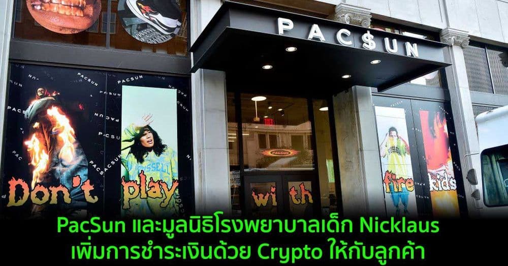 PacSun และมูลนิธิโรงพยาบาลเด็ก Nicklaus เพิ่มการชำระเงินด้วย Crypto ให้กับลูกค้า