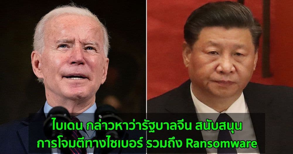 ไบเดน กล่าวหาว่ารัฐบาลจีน สนับสนุนการโจมตีทางไซเบอร์ รวมถึง Ransomware
