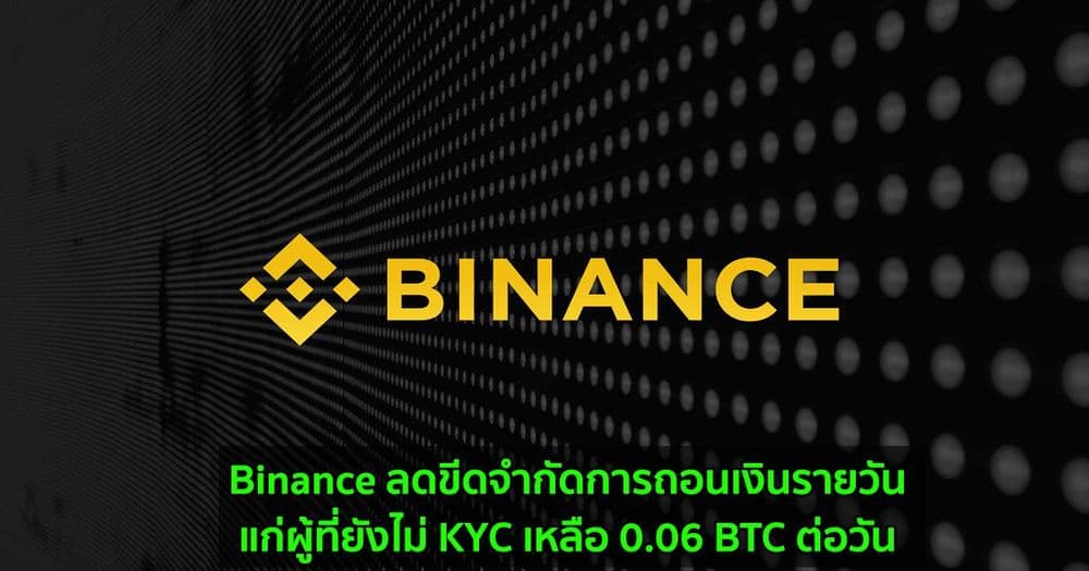 Binance ลดขีดจำกัดการถอนเงินรายวันแก่ผู้ที่ยังไม่ KYC เหลือ 0.06 BTC ต่อวัน