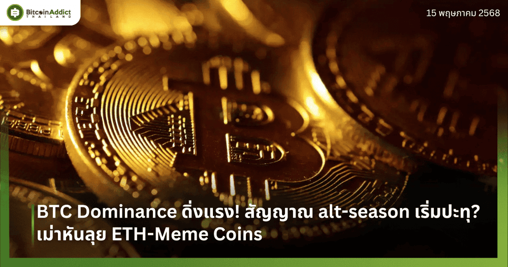 BTC Dominance ดิ่งแรง! สัญญาณ alt-season เริ่มปะทุ? เม่าหันลุย ETH-Meme Coins