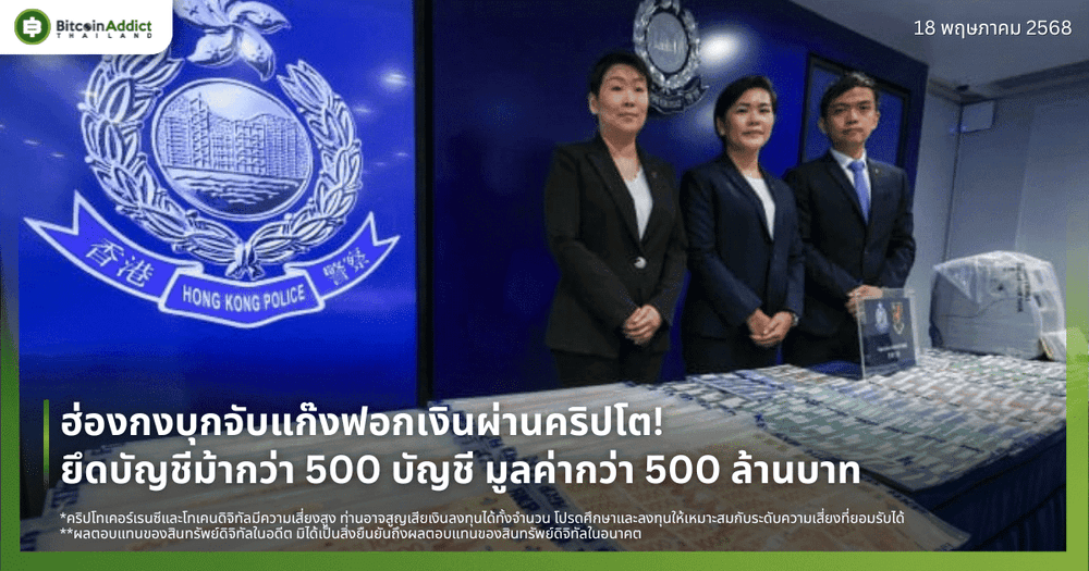 ฮ่องกงบุกจับแก๊งฟอกเงินผ่านคริปโต! ยึดบัญชีม้ากว่า 500 บัญชี มูลค่ากว่า 500 ล้านบาท