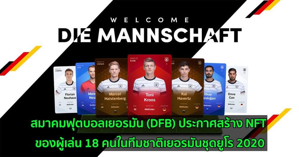 สมาคมฟุตบอลเยอรมัน (DFB) ประกาศสร้าง NFT ของผู้เล่น 18 คนในทีมชาติเยอรมันชุดยูโร 2020