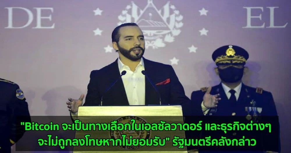 "Bitcoin จะเป็นทางเลือกในเอลซัลวาดอร์ และธุรกิจต่างๆ จะไม่ถูกลงโทษหากไม่ยอมรับ" รัฐมนตรีคลังกล่าว