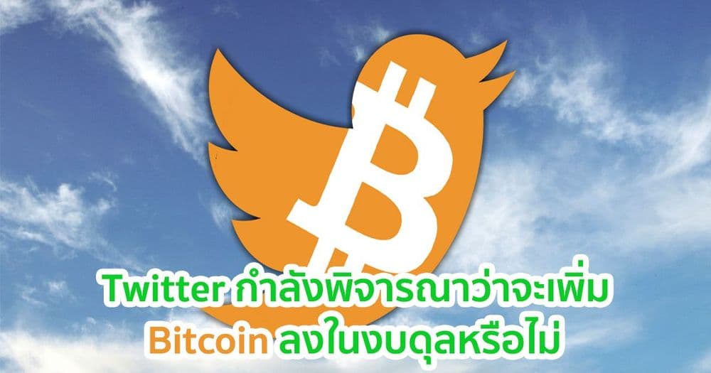 Twitter กำลังพิจารณาว่าจะเพิ่ม Bitcoin ลงในคลังหรือไม่?