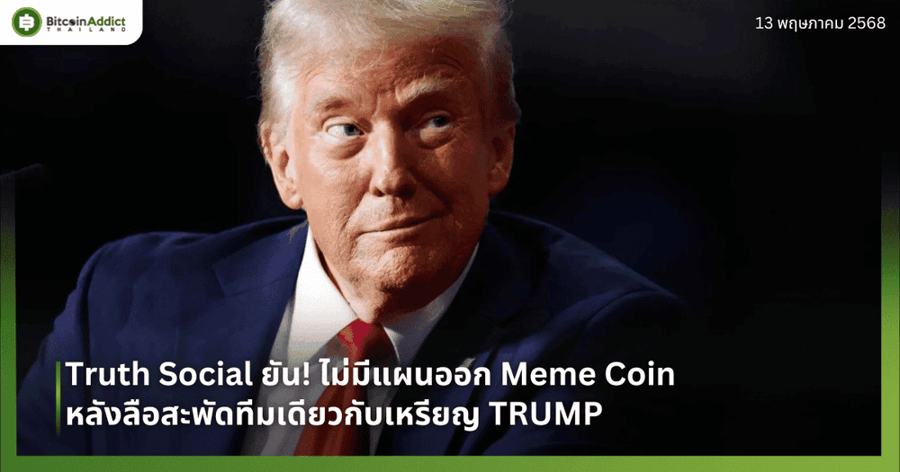Truth Social ยัน! ไม่มีแผนออก Meme Coin หลังลือสะพัดทีมเดียวกับเหรียญ TRUMP