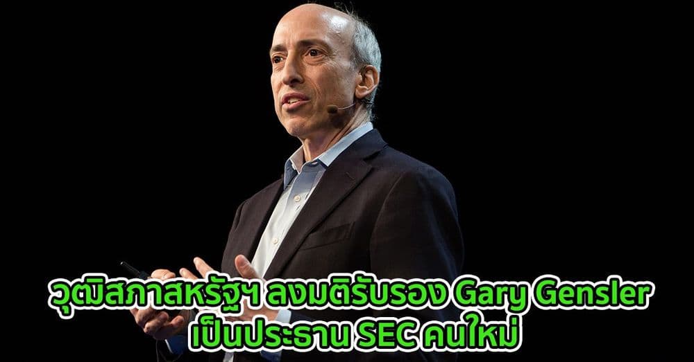 วุฒิสภาสหรัฐฯ ลงมติรับรอง Gary Gensler เป็นประธาน SEC คนใหม่
