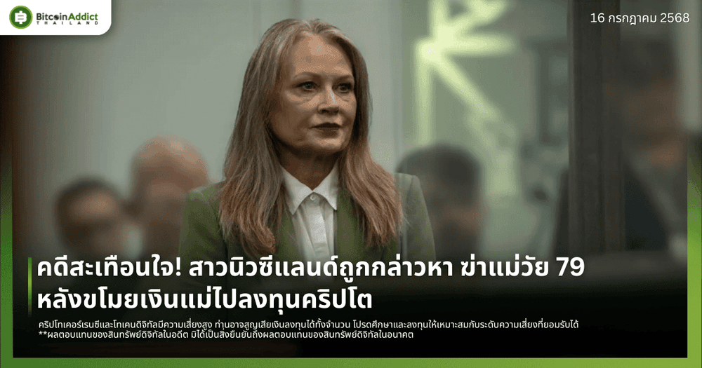 คดีสะเทือนใจ! สาวนิวซีแลนด์ถูกกล่าวหา ฆ่าแม่วัย 79 หลังขโมยเงินแม่ไปลงทุนคริปโต
