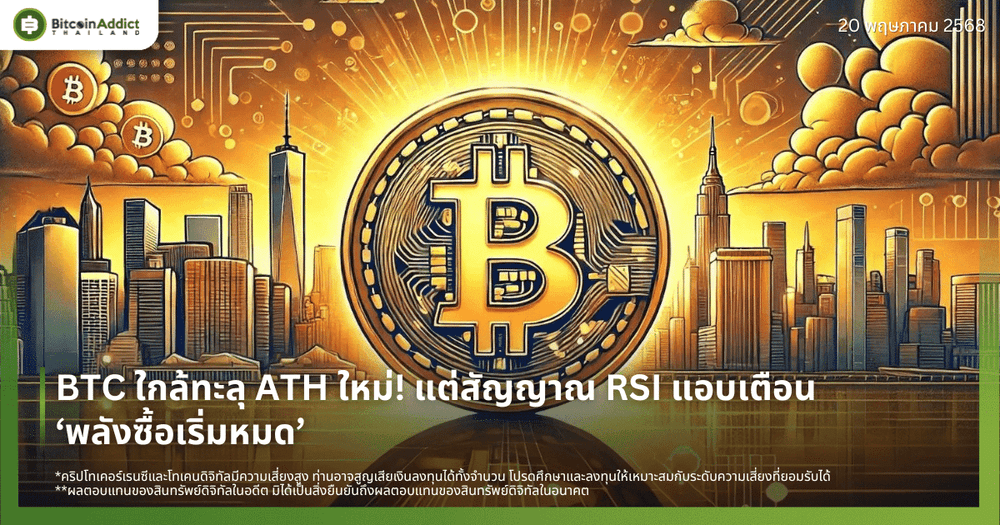 BTC ใกล้ทะลุ ATH ใหม่! แต่สัญญาณ RSI แอบเตือน ‘พลังซื้อเริ่มหมด’