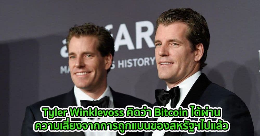 Tyler Winklevoss คิดว่า Bitcoin ได้ผ่านความเสี่ยงจากการถูกแบนของสหรัฐฯไปแล้ว