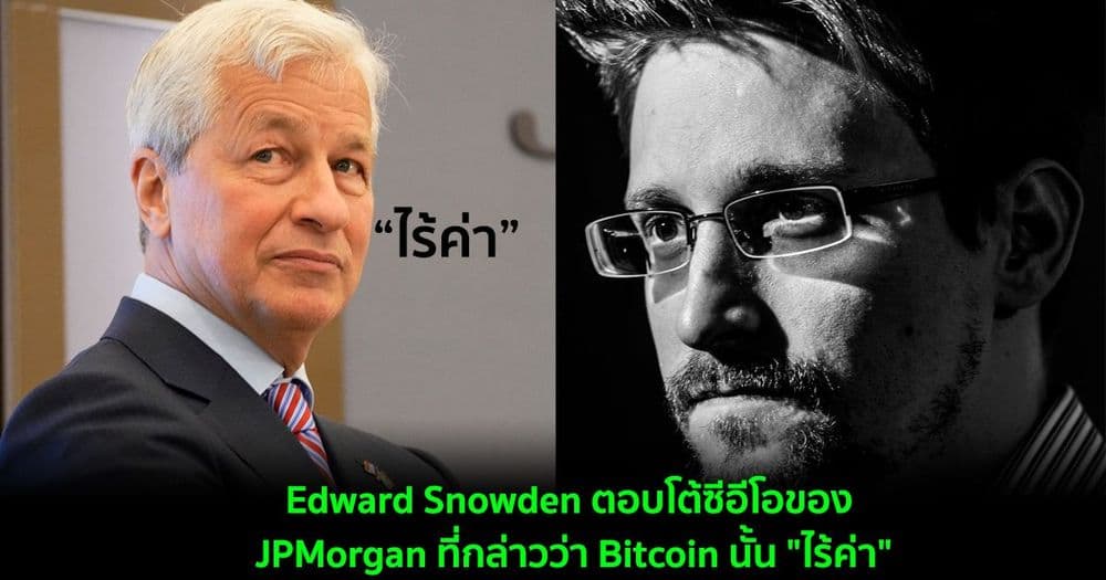 Edward Snowden ตอบโต้ซีอีโอของ JPMorgan ที่กล่าวว่า Bitcoin นั้น "ไร้ค่า"