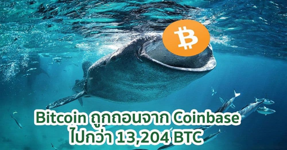 MicroStrategy รึเปล่า?... มี Bitcoin ถูกถอนจาก Coinbase ไปกว่า 13,204 BTC