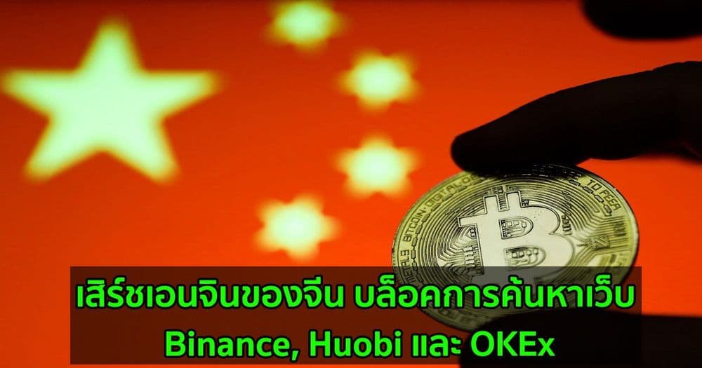 เสิร์ชเอนจินของจีน บล็อคการค้นหาเว็บ Binance, Huobi และ OKEx