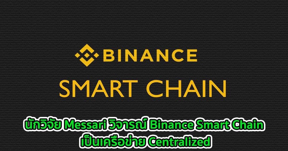นักวิจัย Messari วิจารณ์ Binance Smart Chain เป็นเครือข่าย Centralized