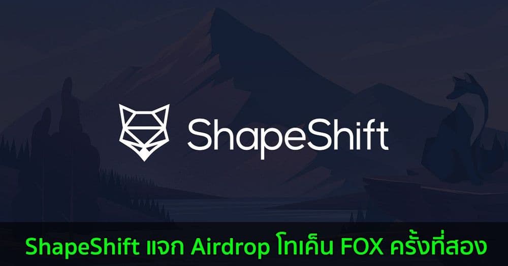 ShapeShift แจก Airdrop โทเค็น FOX ครั้งที่สอง เพื่อการกระจายอำนาจในวงกว้าง
