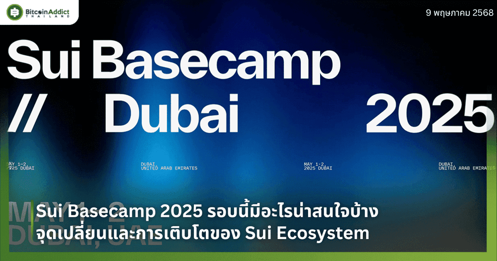 Sui Basecamp 2025 รอบนี้มีอะไรน่าสนใจบ้าง จุดเปลี่ยนและการเติบโตของ Sui Ecosystem