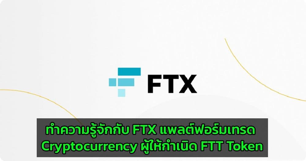 ทำความรู้จักกับ FTX แพลต์ฟอร์มเทรด Cryptocurrency ผู้ให้กำเนิด FTT Token