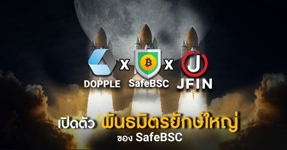 SafeBSC เปิดตัว 2 พาร์ทเนอร์ยักษ์ใหญ่  DOPPLE Finance & JFIN Coin