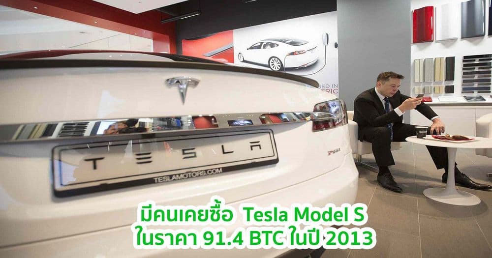 มีคนเคยซื้อ  Tesla Model S  ในราคา 91.4 BTC ในปี 2013 คิดเป็นมูลค่า 123 ล้านบาท ในปัจจุบัน !!