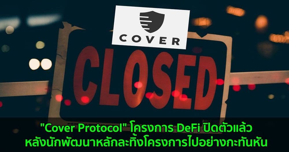 "Cover Protocol" โครงการ DeFi ปิดตัวแล้วหลังนักพัฒนาหลักละทิ้งโครงการไปอย่างกะทันหัน