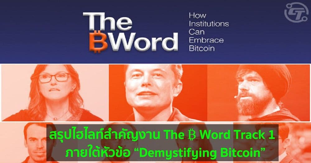 สรุปไฮไลท์สำคัญงาน The ₿ Word Track 1  ภายใต้หัวข้อ “Demystifying Bitcoin”