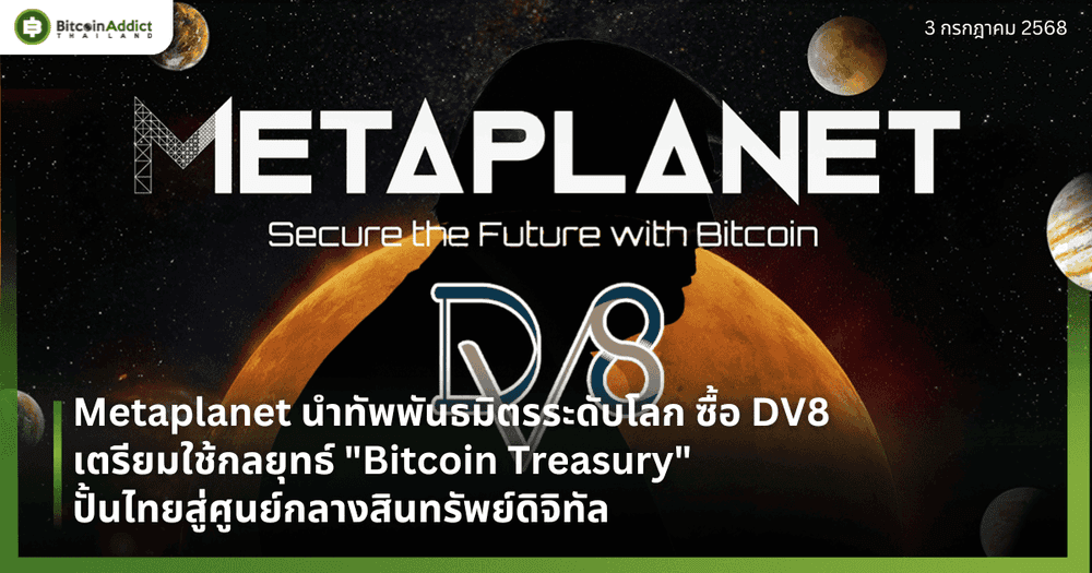 Metaplanet วางแผนซื้อ DV8 เตรียมใช้กลยุทธ์ "Bitcoin Treasury" ปั้นไทยสู่ศูนย์กลางสินทรัพย์ดิจิทัล