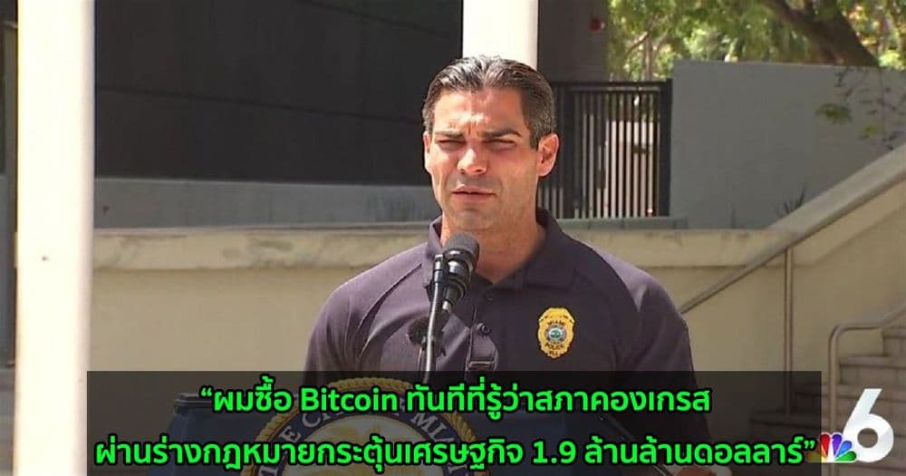 นายกเทศมนตรีเมืองไมอามี เปิดเผยว่าเขาเป็นเจ้าของทั้ง Bitcoin และ ETH
