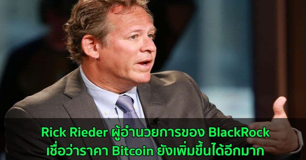 Rick Rieder ผู้อำนวยการของ BlackRock เชื่อว่าราคา Bitcoin ยังเพิ่มขึ้นได้อีกมาก