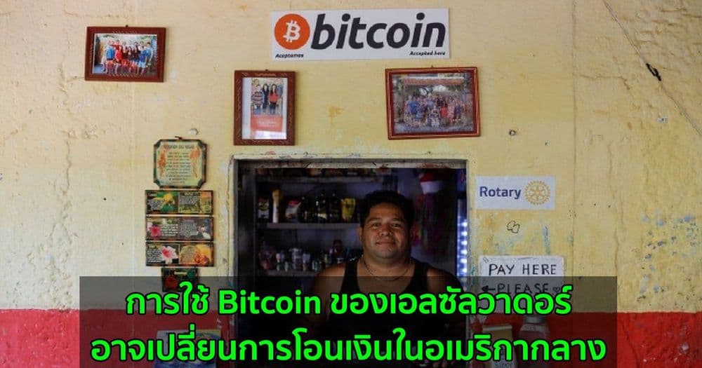 การใช้ Bitcoin ของเอลซัลวาดอร์  อาจเปลี่ยนการโอนเงินในอเมริกากลาง