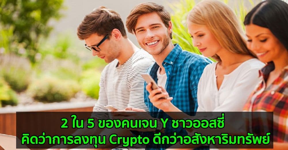2 ใน 5 ของคนเจน Y ชาวออสซี่  คิดว่าการลงทุน Crypto ดีกว่าอสังหาริมทรัพย์