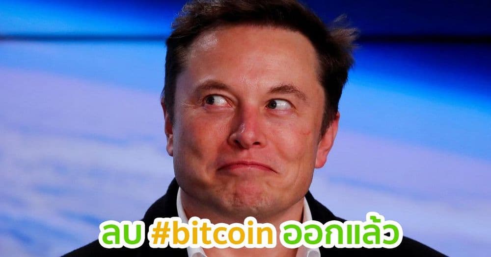 Elon Musk ลบ #bitcoin ออกจากประวัติ Twitter แล้ว