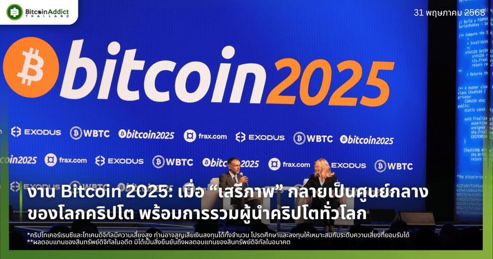 งาน Bitcoin 2025: เมื่อ “เสรีภาพ” กลายเป็นศูนย์กลางของโลกคริปโต พร้อมการรวมผู้นำคริปโตทั่วโลก 