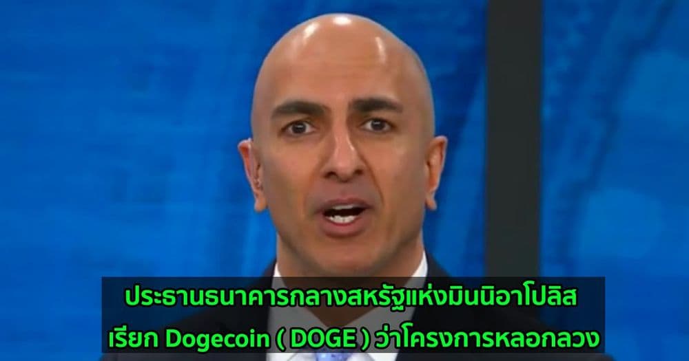 ประธานธนาคารกลางสหรัฐแห่งมินนิอาโปลิส เรียก Dogecoin ( DOGE ) ว่าโครงการหลอกลวง