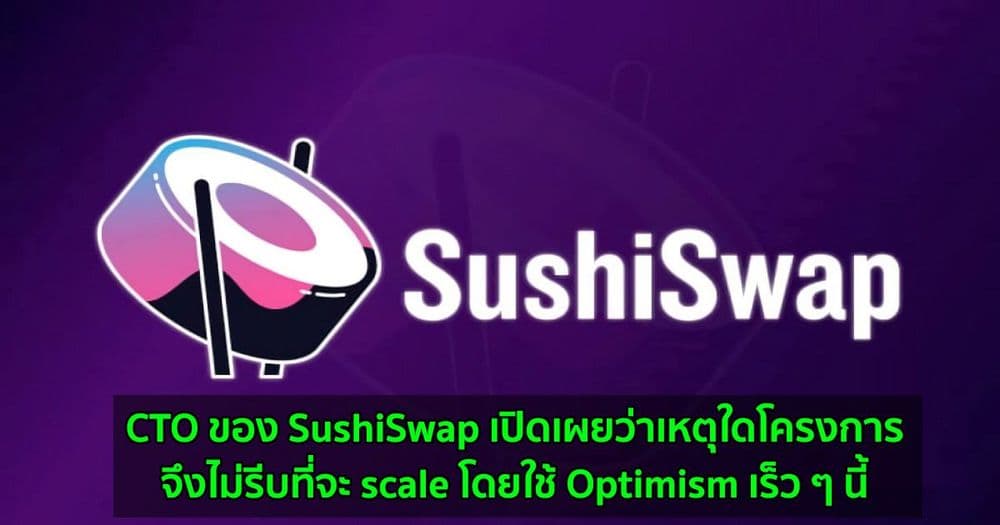 CTO ของ SushiSwap เปิดเผยว่าเหตุใดโครงการจึงไม่รีบที่จะ scale โดยใช้ Optimism เร็ว ๆ นี้
