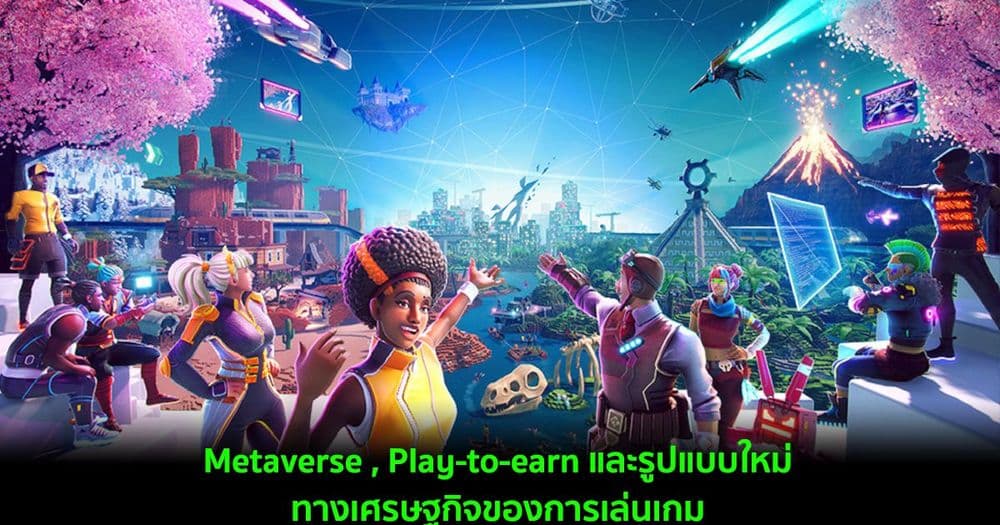 Metaverse , Play-to-earn และรูปแบบใหม่ทางเศรษฐกิจของการเล่นเกม