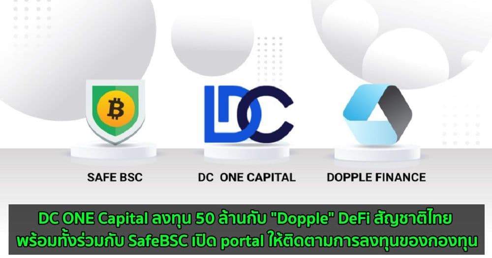 DC ONE Capital ลงทุน 50 ล้านกับ "Dopple" DeFi สัญชาติไทย พร้อมทั้งร่วมกับ SafeBSC เปิด portal ให้ติดตามการลงทุนของกองทุน