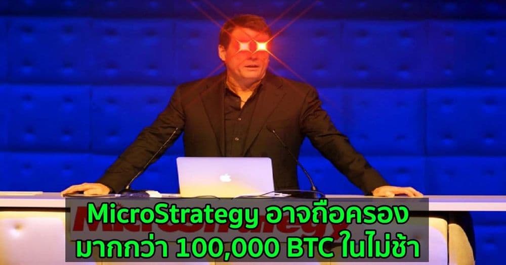 MicroStrategy เสร็จสิ้นการระดมทุนมูลค่า 15,500 ล้านบาท และจะใช้เงินที่ได้นี้เพื่อซื้อ Bitcoin