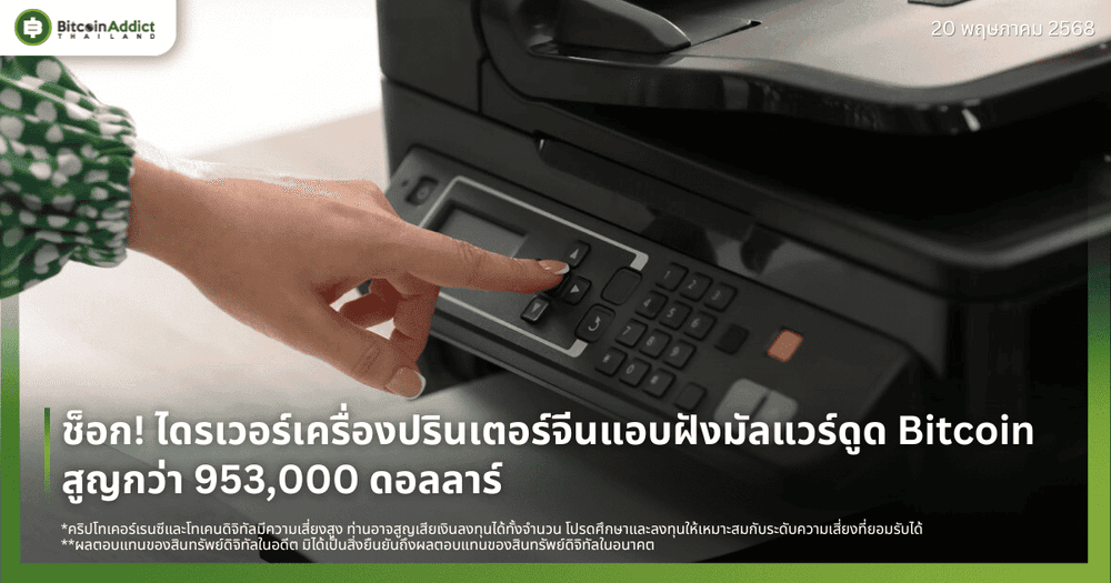 ช็อก! ไดรเวอร์เครื่องปรินเตอร์จีนแอบฝังมัลแวร์ดูด Bitcoin สูญกว่า 953,000 ดอลลาร์