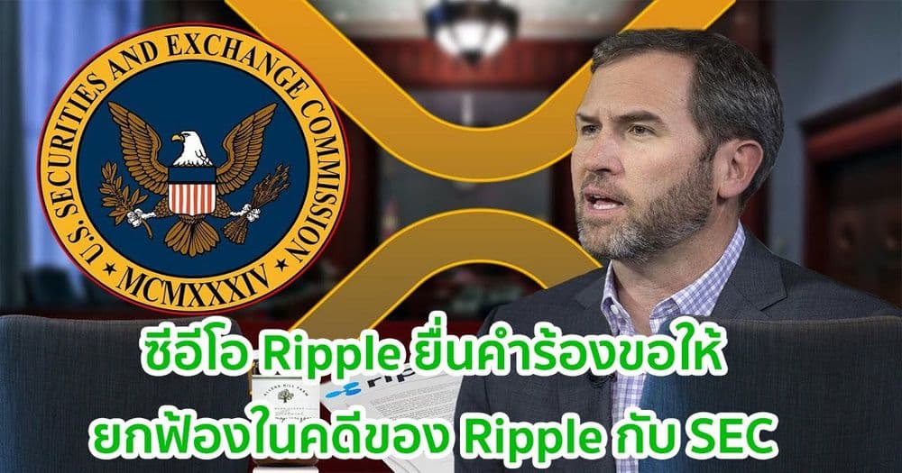 Garlinghouse , Larsen ยื่นคำร้องขอให้ยกฟ้องในคดีของ Ripple กับ SEC