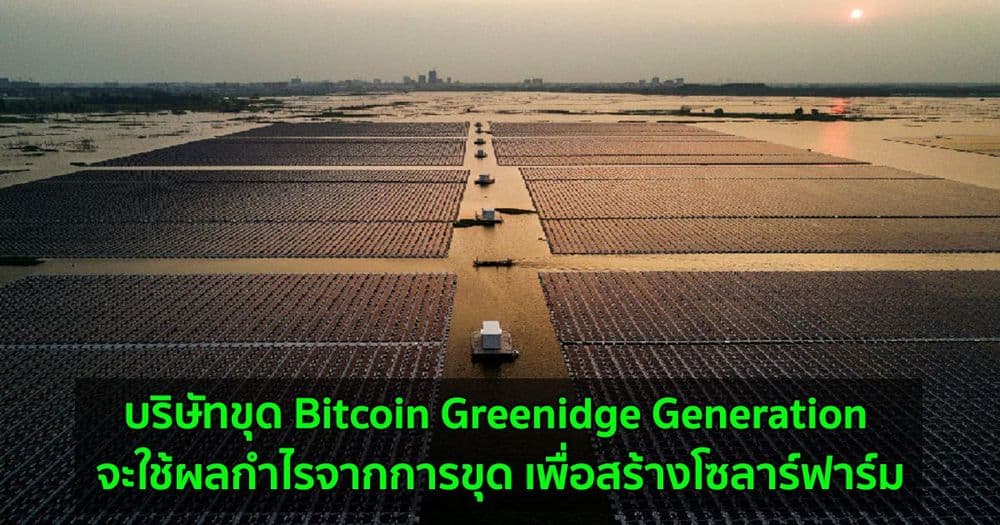 บริษัทขุด Bitcoin Greenidge Generation จะใช้ผลกำไรจากการขุด เพื่อสร้างโซลาร์ฟาร์ม