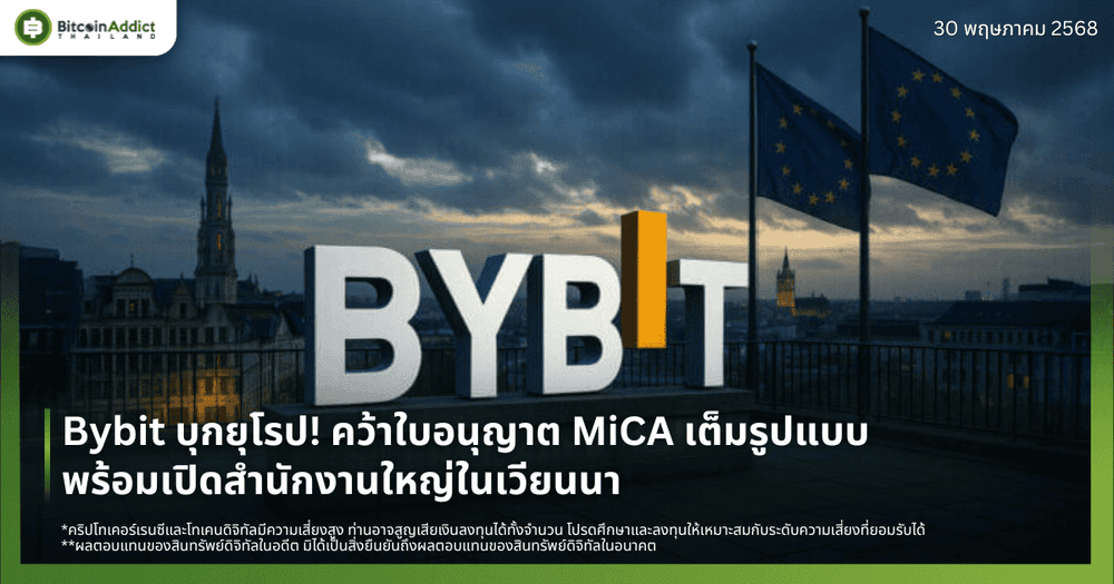 Bybit บุกยุโรป! คว้าใบอนุญาต MiCA เต็มรูปแบบ พร้อมเปิดสำนักงานใหญ่ในเวียนนา