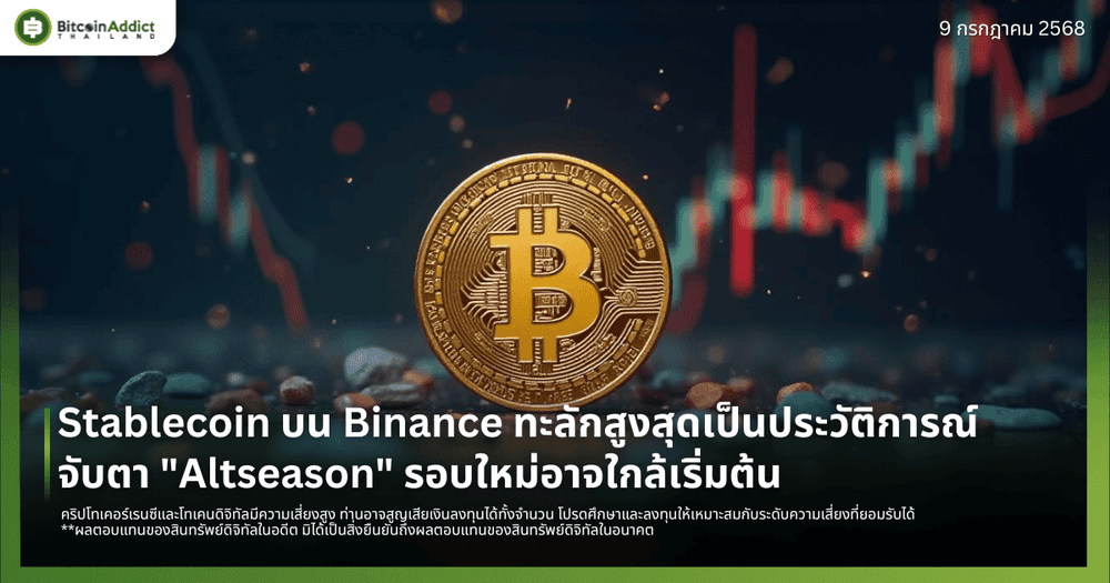 Stablecoin บน Binance ทะลักสูงสุดเป็นประวัติการณ์ จับตา "Altseason" รอบใหม่อาจใกล้เริ่มต้น