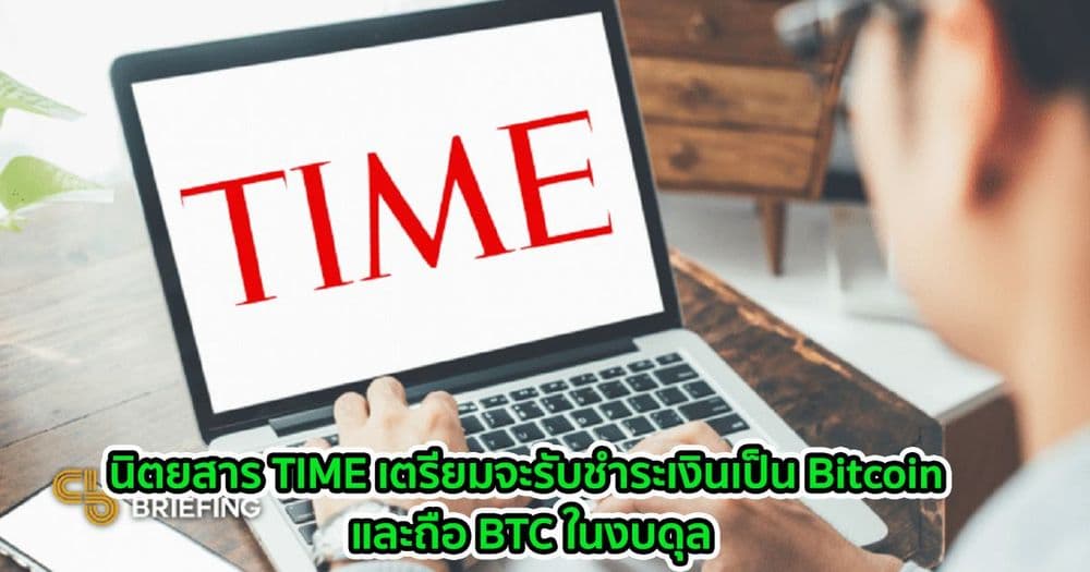 นิตยสาร TIME เตรียมจะรับชำระเงินเป็น Bitcoin และถือ BTC ในงบดุล จากการเป็นพันธมิตรกับ Grayscale